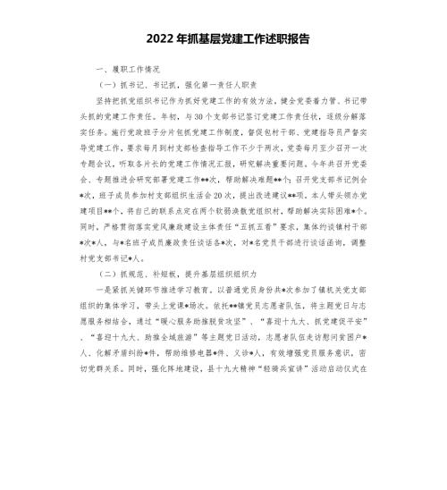 2022年抓基层党建工作述职报告.docx
