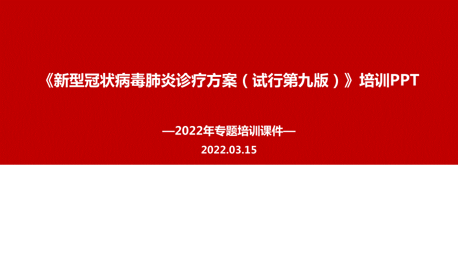 2022新冠肺炎诊疗方案第九版PPT课件.ppt_第1页