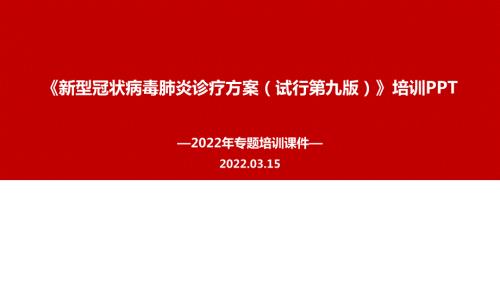 2022新冠肺炎诊疗方案第九版PPT课件.ppt