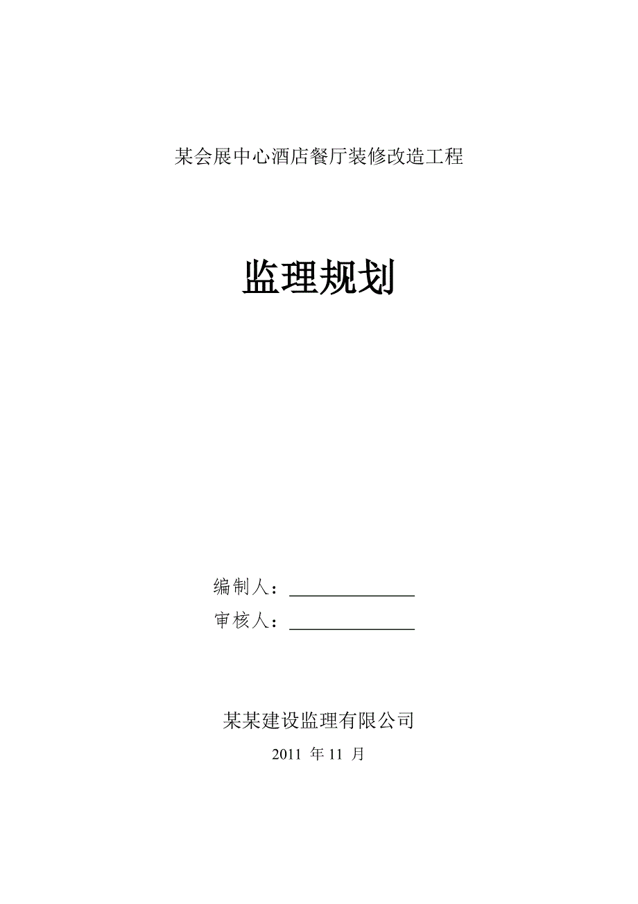 X餐厅装修改造工程监理规划.doc_第1页