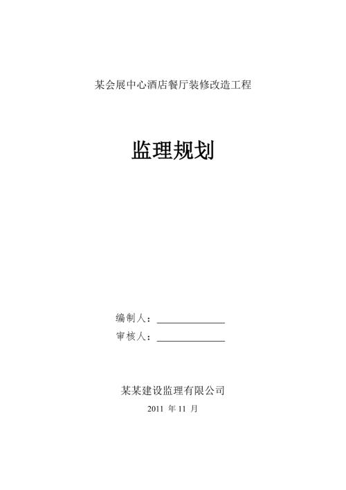 X餐厅装修改造工程监理规划.doc