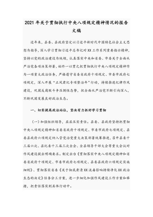 2021年关于贯彻执行中央八项规定精神情况的报告文稿.docx