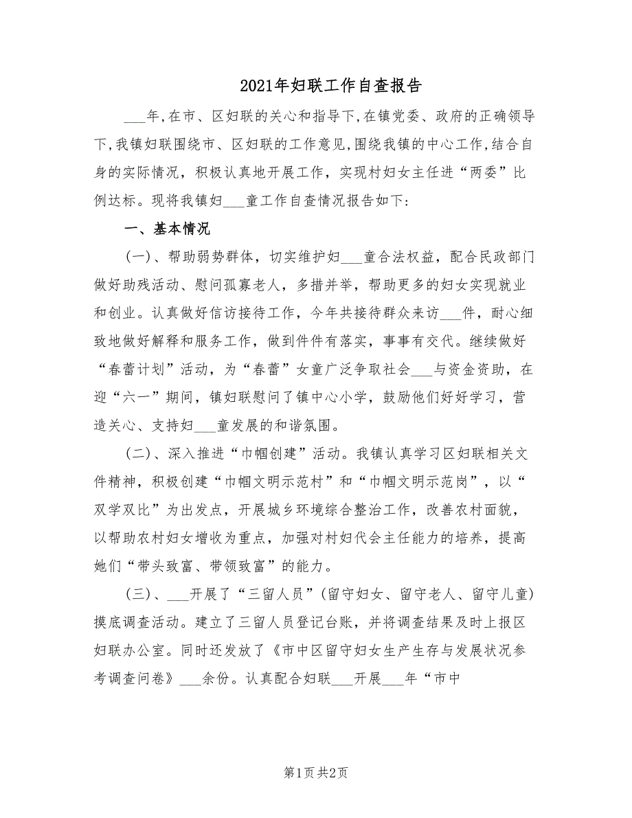 2021年妇联工作自查报告.doc_第1页