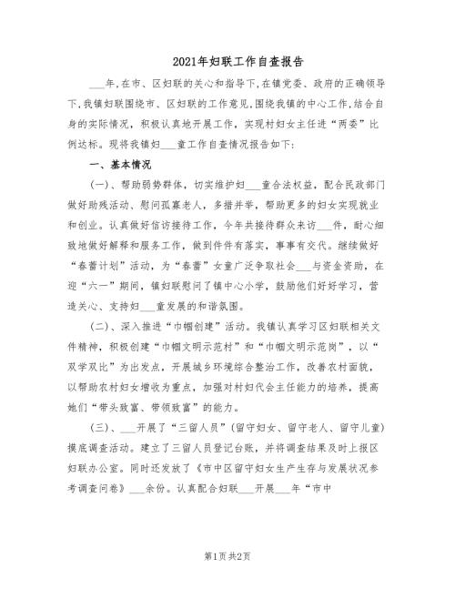 2021年妇联工作自查报告.doc