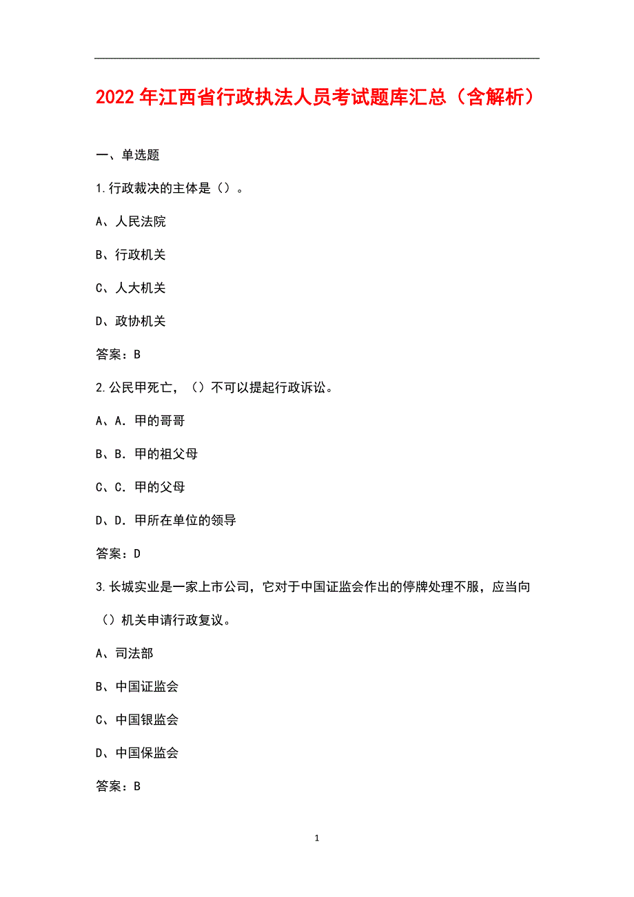 2022年江西省行政执法人员考试题库汇总含解析.docx_第1页