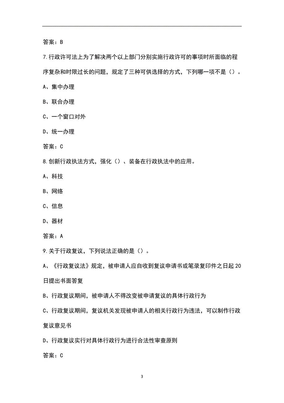 2022年江西省行政执法人员考试题库汇总含解析.docx_第3页