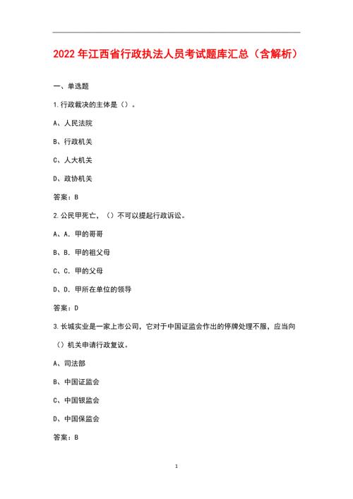 2022年江西省行政执法人员考试题库汇总含解析.docx