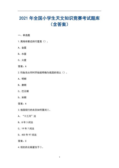 2021年全国小学生天文知识竞赛考试题库含答案.docx