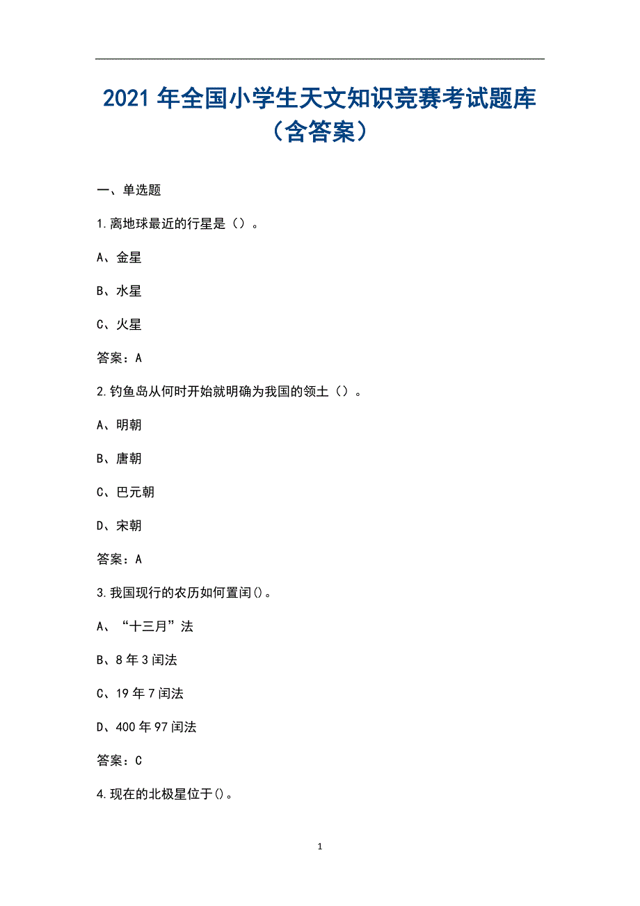 2021年全国小学生天文知识竞赛考试题库含答案.docx_第1页