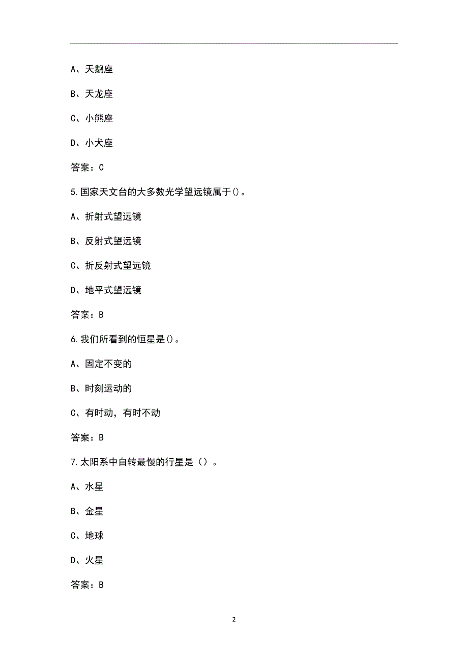 2021年全国小学生天文知识竞赛考试题库含答案.docx_第2页