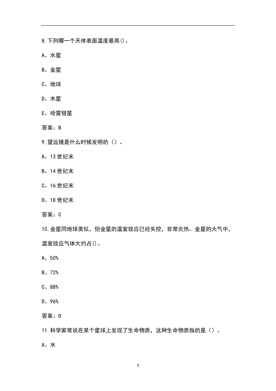 2021年全国小学生天文知识竞赛考试题库含答案.docx_第3页