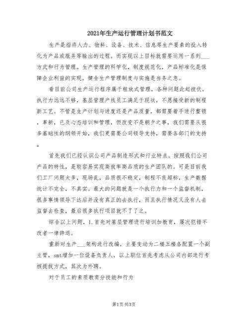2021年生产运行管理计划书范文.doc