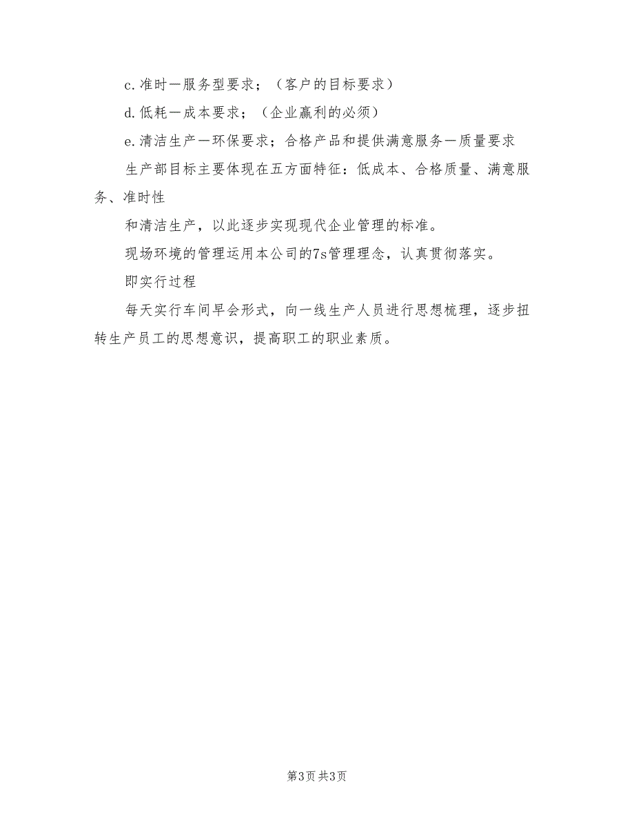 2021年生产运行管理计划书范文.doc_第3页