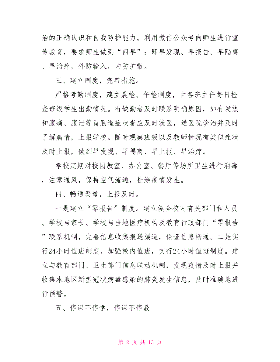 2021年学校疫情防控工作总结.doc_第2页