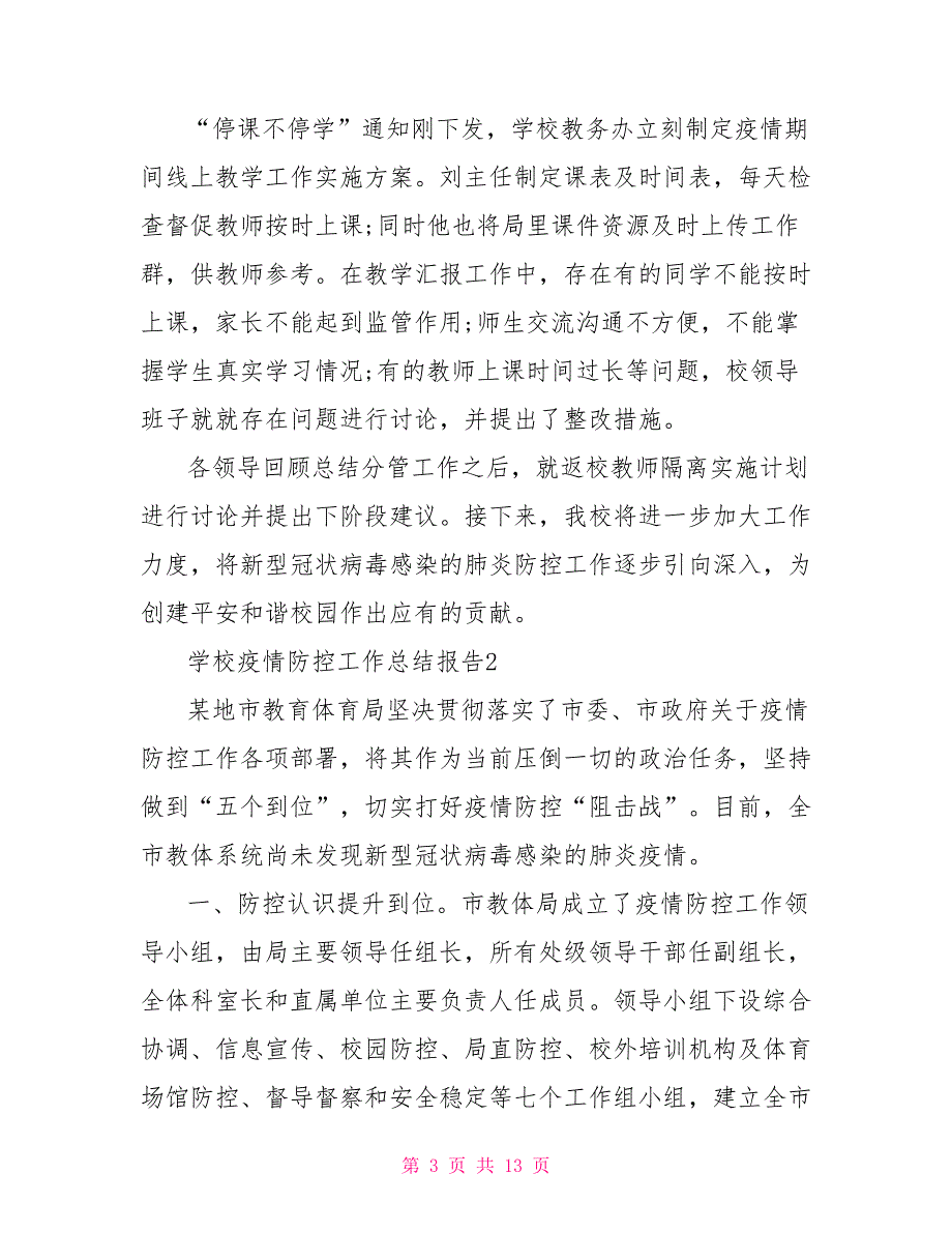 2021年学校疫情防控工作总结.doc_第3页