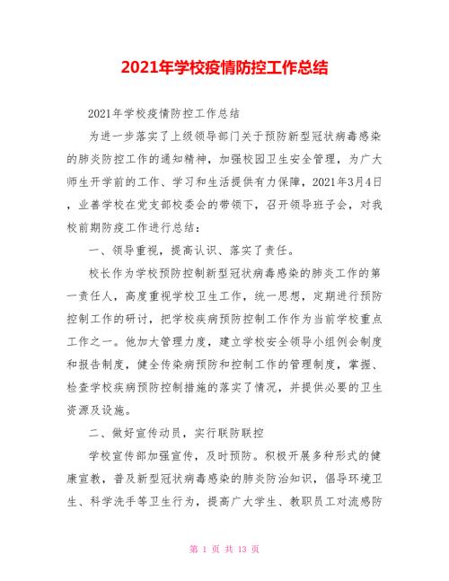2021年学校疫情防控工作总结.doc