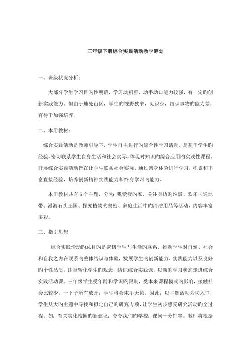 2022三年级下册综合实践活动全册教案.doc