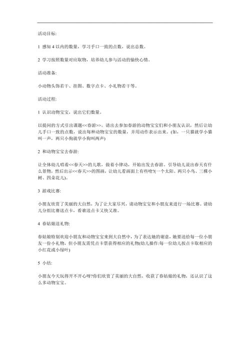 幼儿园《和动物朋友去游》PPT课件教案参考教案.docx