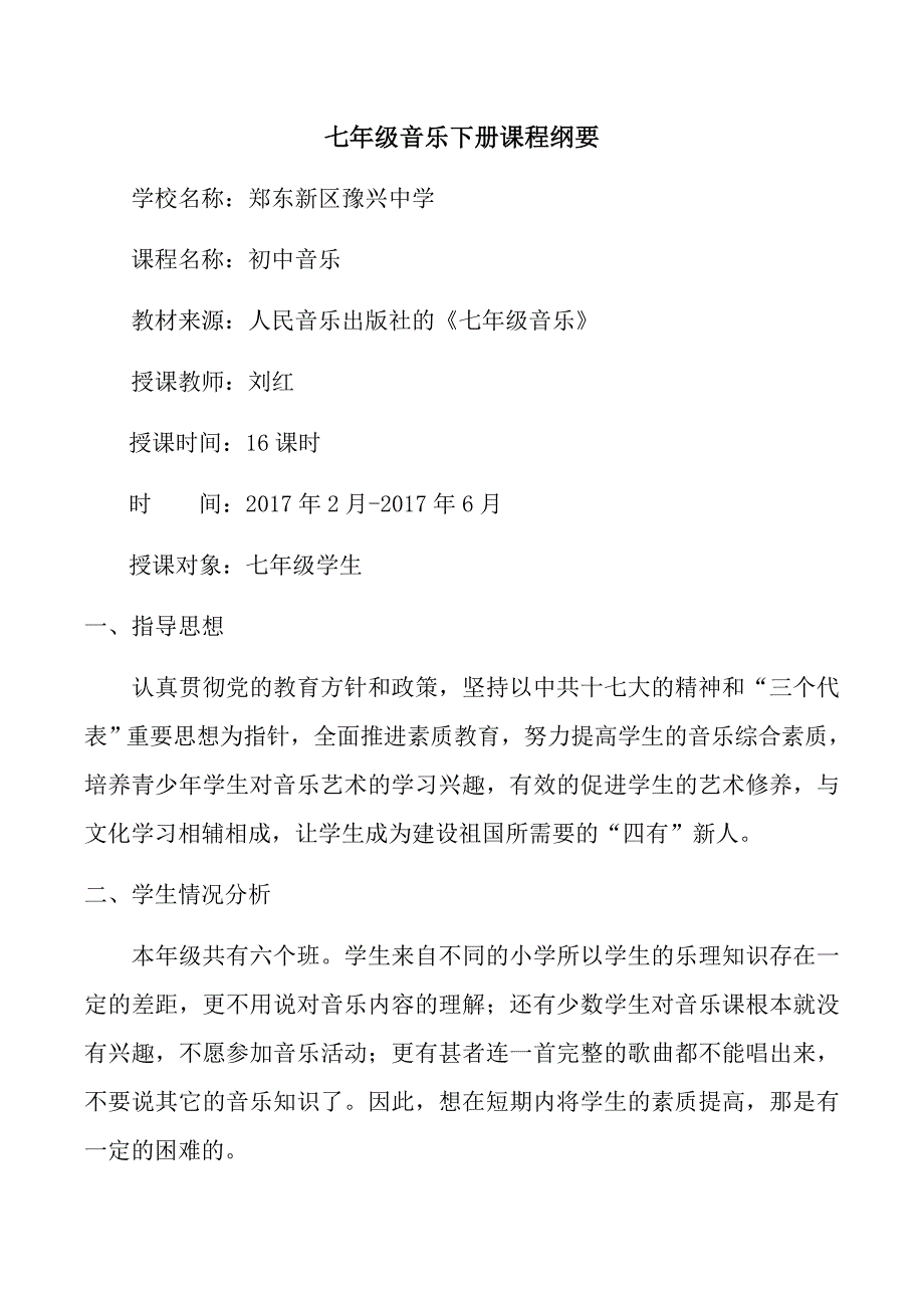 七年级音乐下册课程纲要.doc_第1页