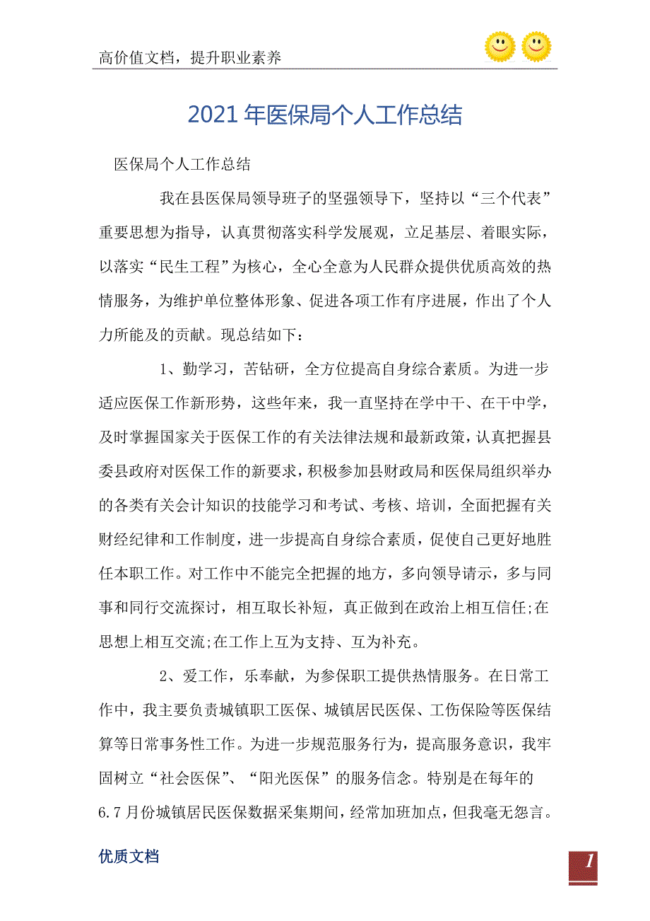 2021年医保局个人工作总结.doc_第2页