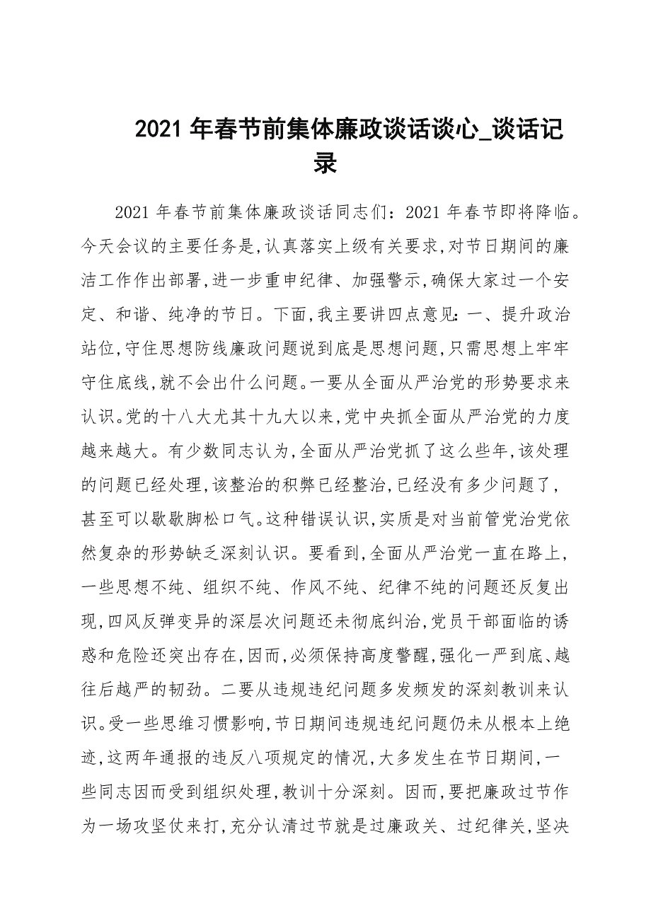 2021年春节前集体廉政谈话谈心_谈话记录.docx_第1页
