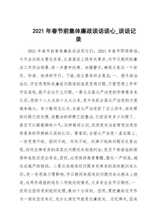 2021年春节前集体廉政谈话谈心_谈话记录.docx