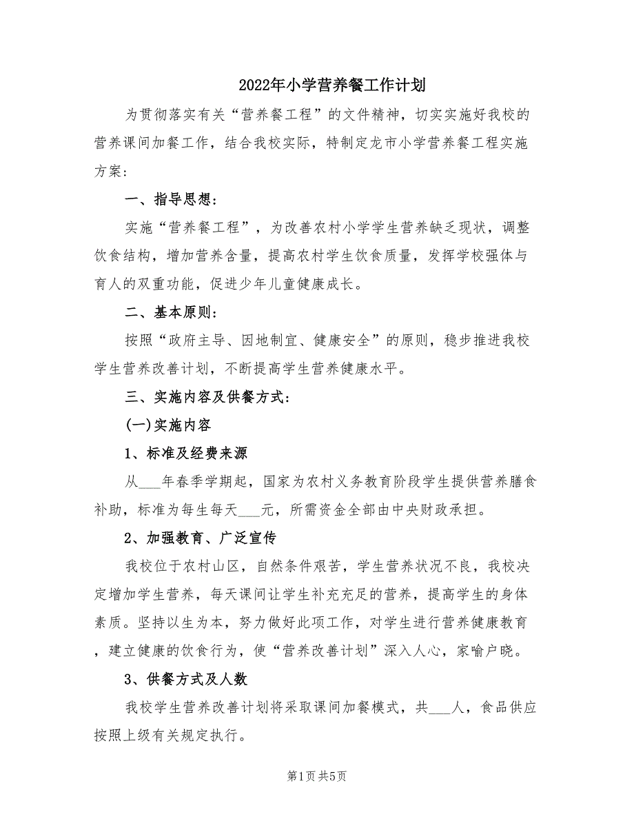 2022年小学营养餐工作计划.doc_第1页
