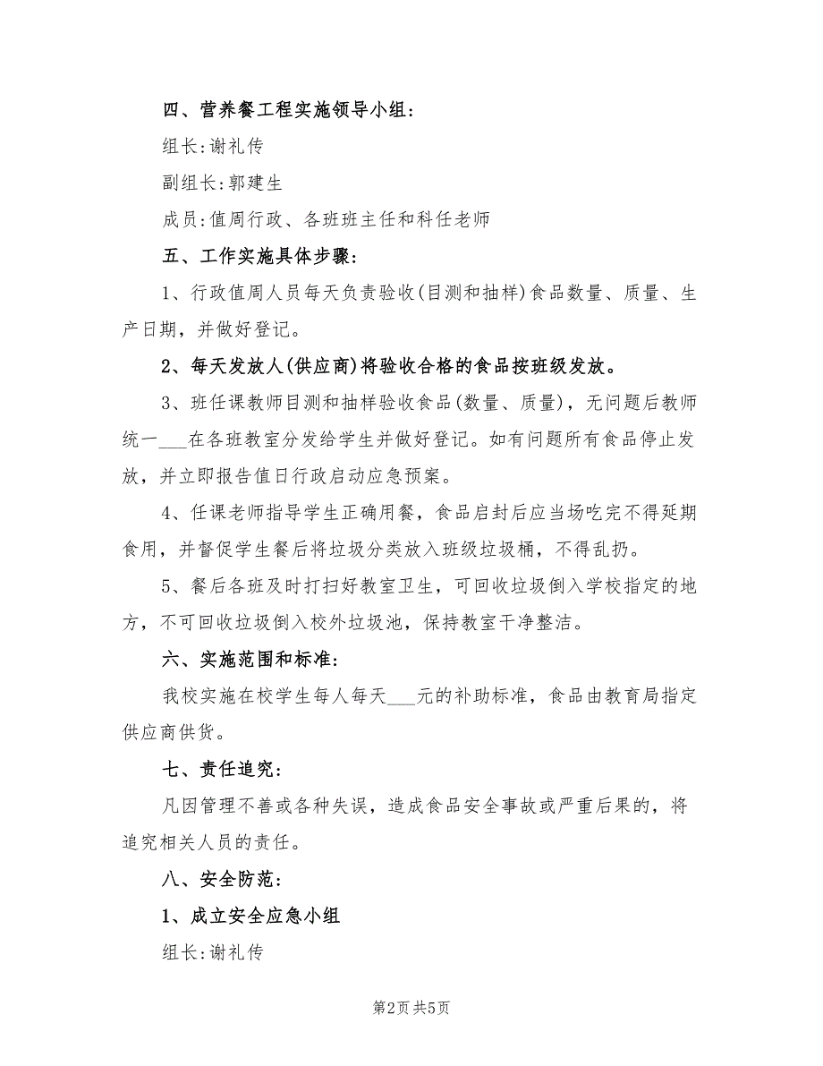2022年小学营养餐工作计划.doc_第2页