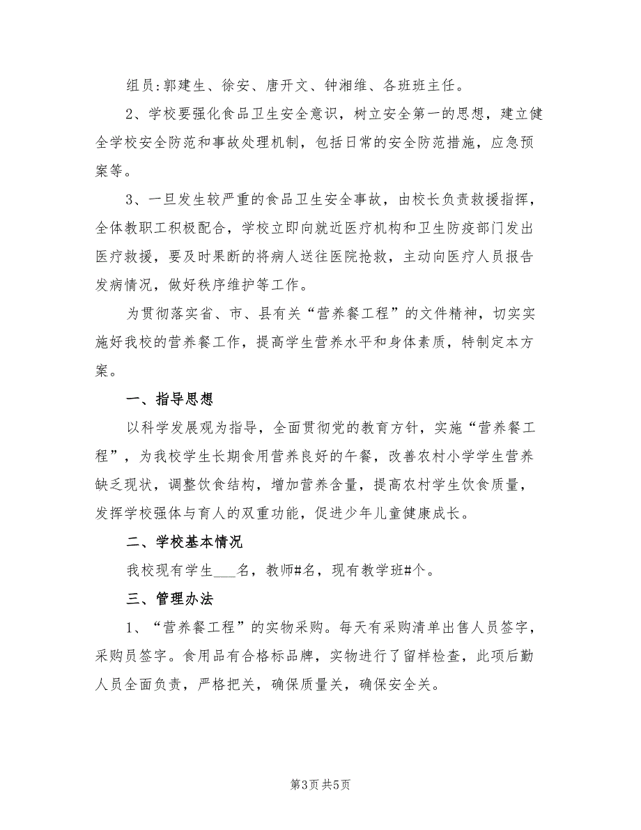 2022年小学营养餐工作计划.doc_第3页