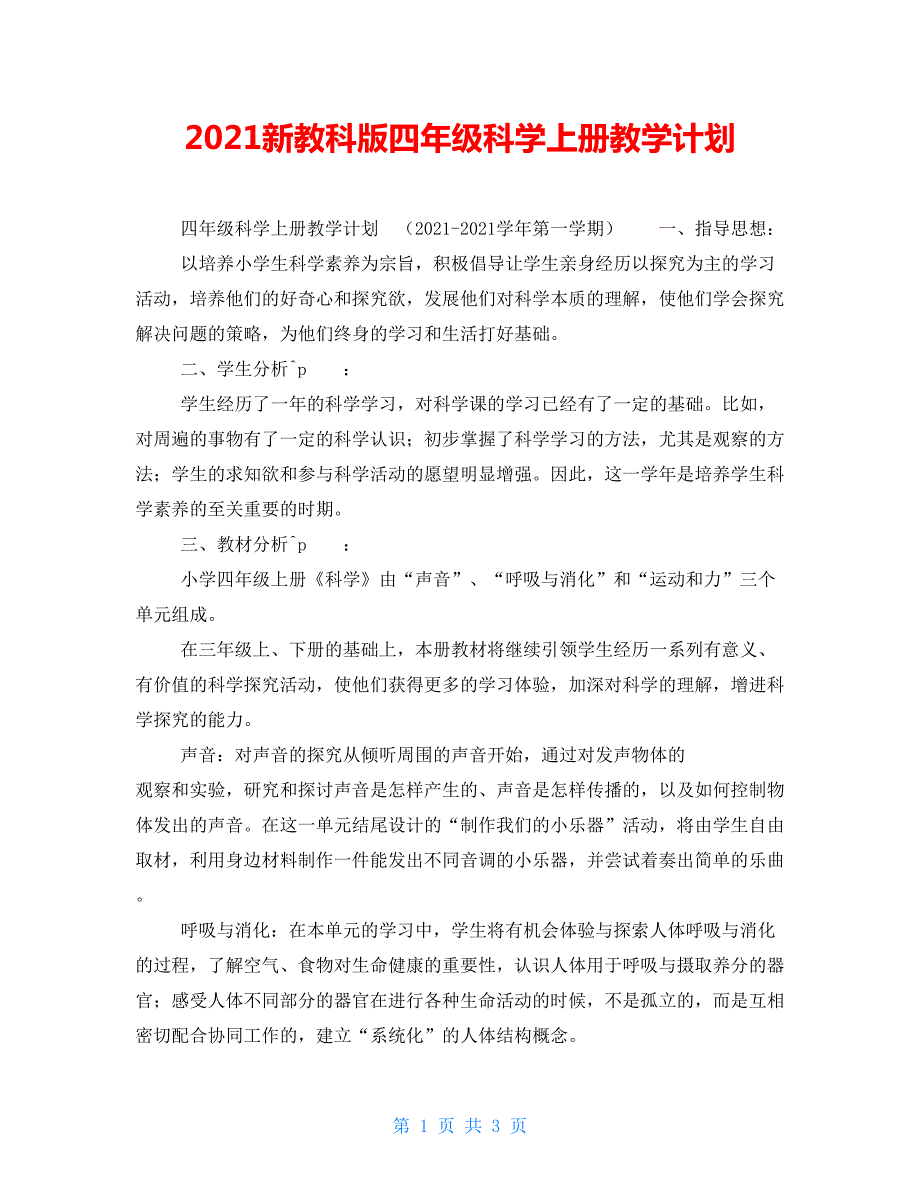 2022新教科版四年级科学上册教学计划.doc_第1页