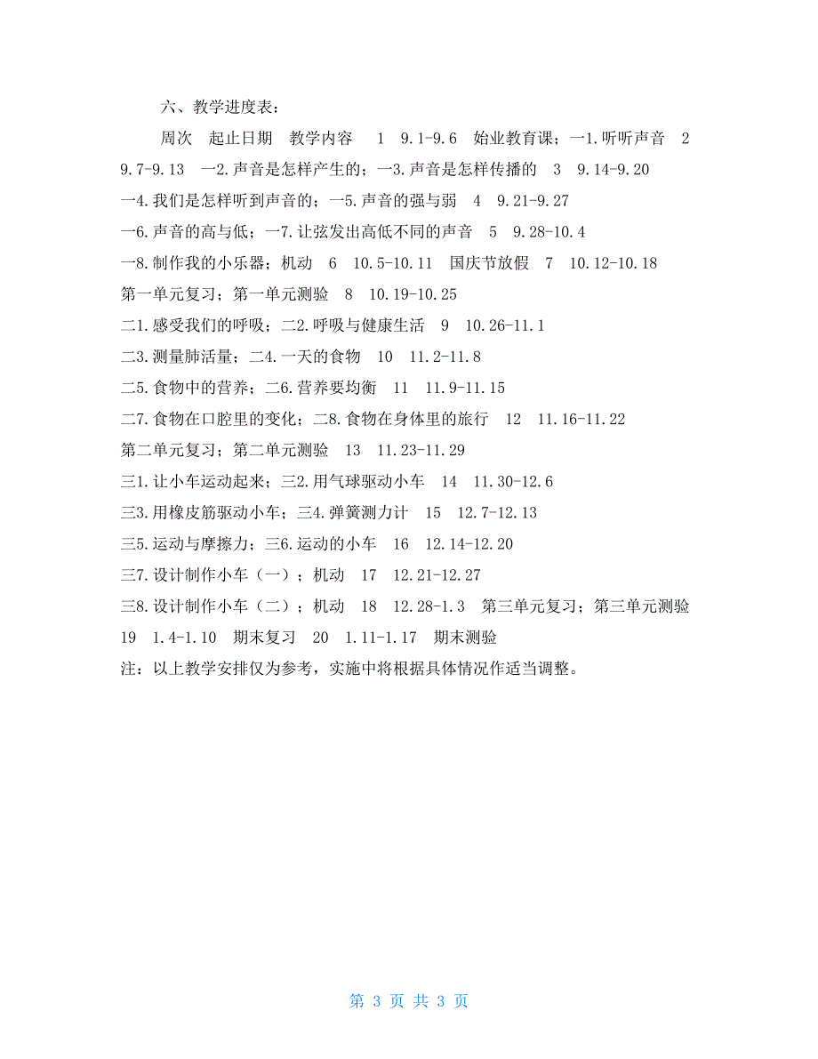 2022新教科版四年级科学上册教学计划.doc_第3页