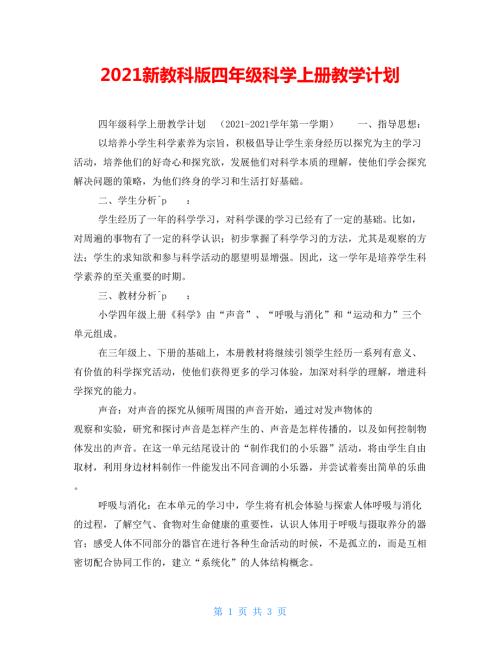 2022新教科版四年级科学上册教学计划.doc