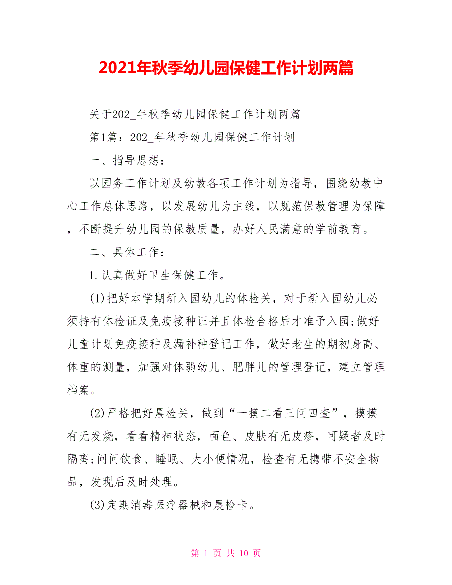 2021年秋季幼儿园保健工作计划两篇.doc_第1页