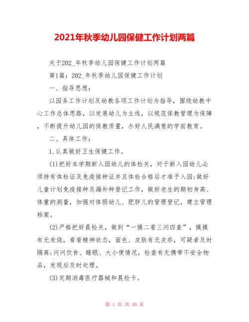 2021年秋季幼儿园保健工作计划两篇.doc