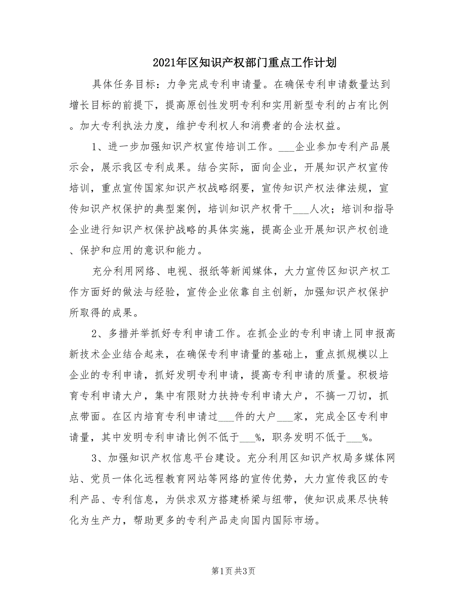 2021年区知识产权部门重点工作计划.doc_第1页