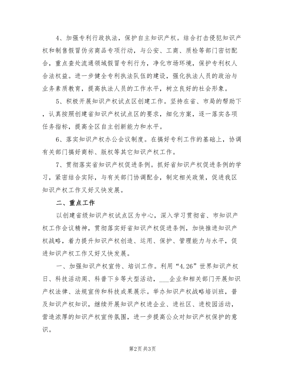 2021年区知识产权部门重点工作计划.doc_第2页