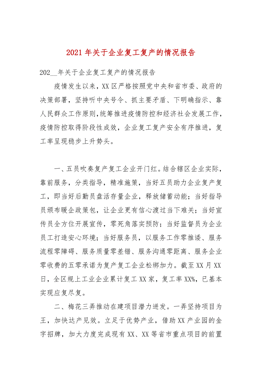 2021年关于企业复工复产的情况报告.docx_第1页