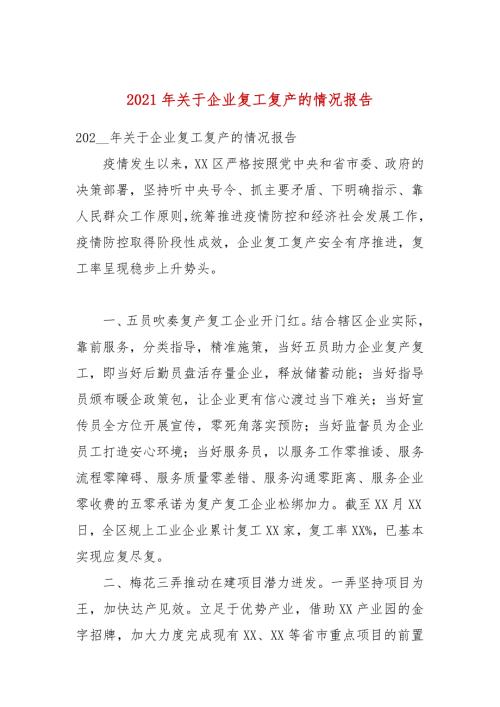 2021年关于企业复工复产的情况报告.docx