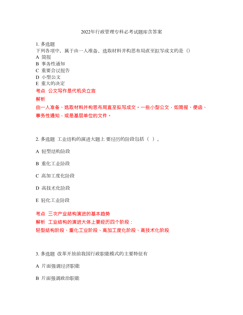 2022年行政管理专科必考试题库含答案116.docx_第1页