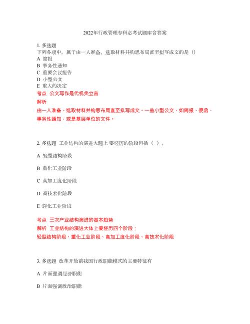 2022年行政管理专科必考试题库含答案116.docx