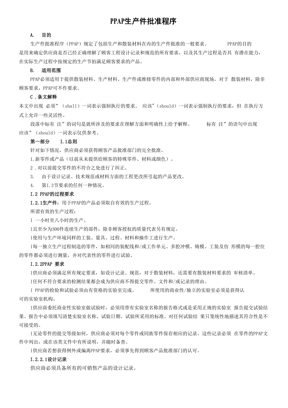 PPAP流程说明让你清楚每个步骤.docx_第1页