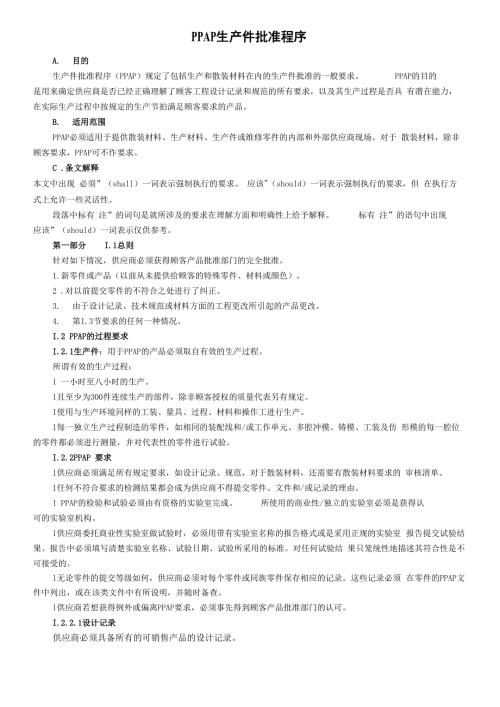 PPAP流程说明让你清楚每个步骤.docx