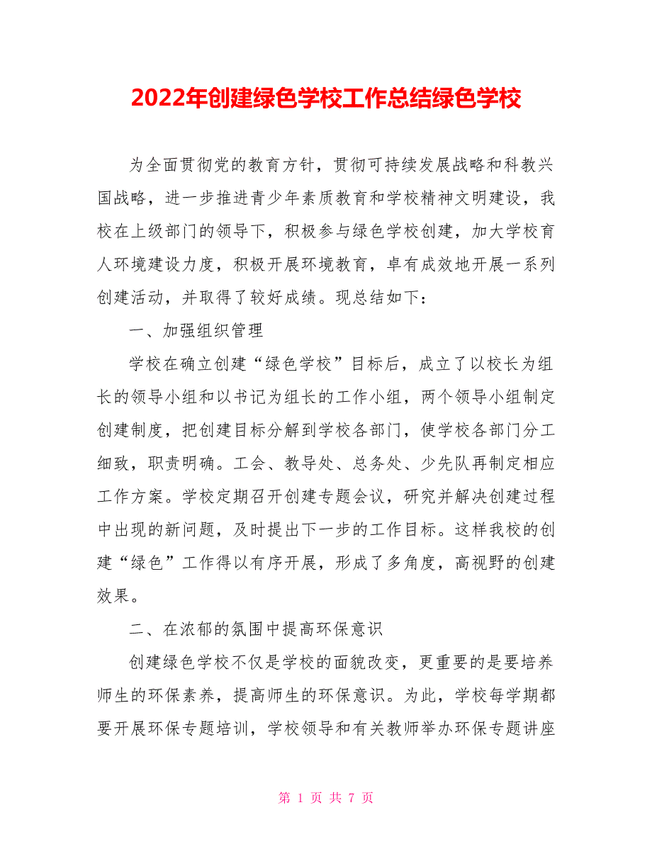 2022年创建绿色学校工作总结绿色学校0.doc_第1页