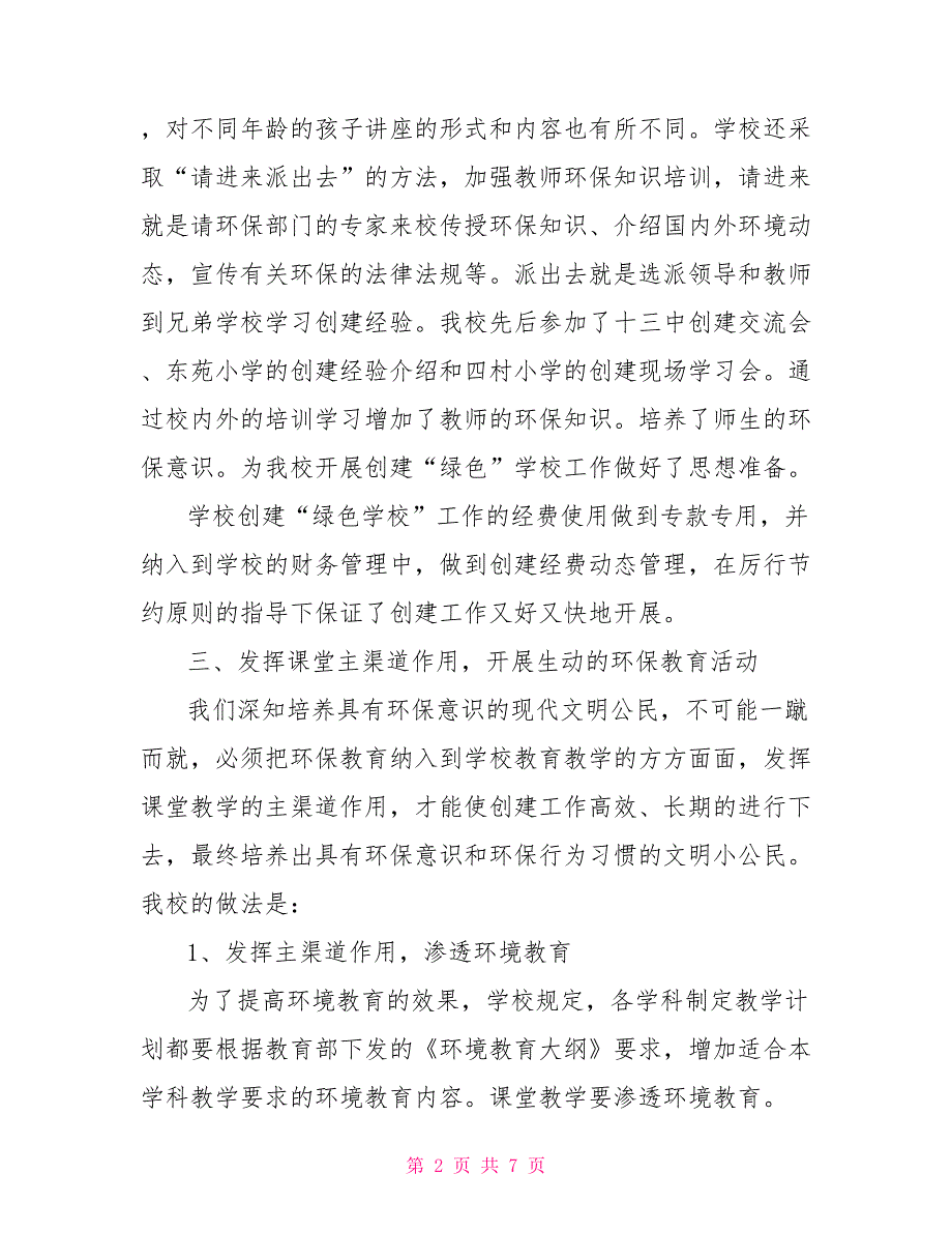 2022年创建绿色学校工作总结绿色学校0.doc_第2页