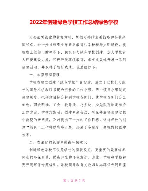 2022年创建绿色学校工作总结绿色学校0.doc