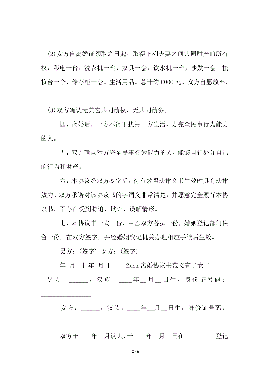 2021年离婚协议书范文有子女_离婚协议书.doc_第2页