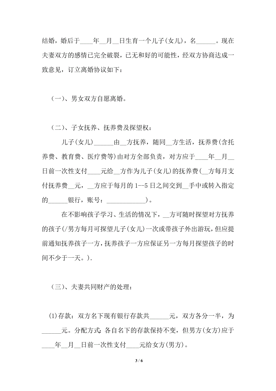 2021年离婚协议书范文有子女_离婚协议书.doc_第3页