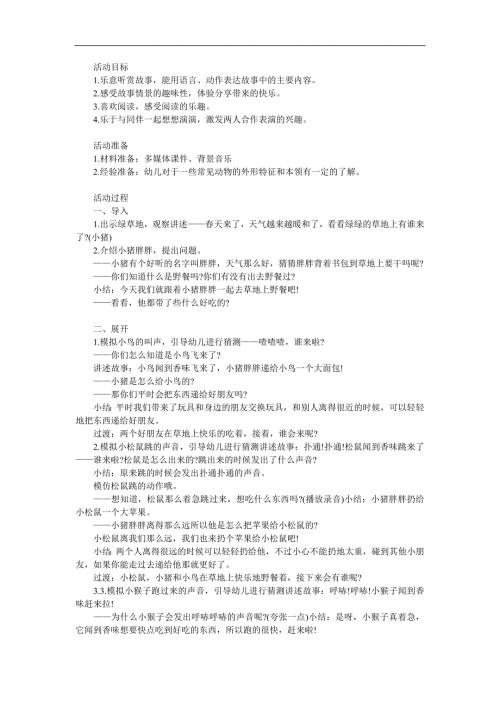 小班语言优质课《小猪胖胖去野餐》PPT课件教案参考教案.docx