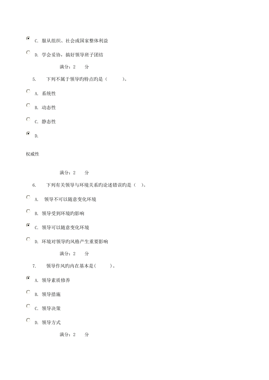 2022领导科学与艺术形成性考核一参考答案.doc_第2页
