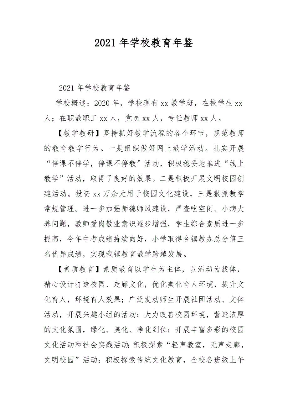 2021年学校教育年鉴.docx_第1页